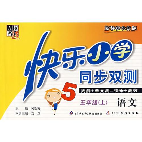 快樂(lè)小學(xué)同步雙測(cè)——語(yǔ)文 五年級(jí)（上）
