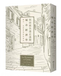 與珍雅各邊走邊聊城市經(jīng)濟(jì)學(xué) : 