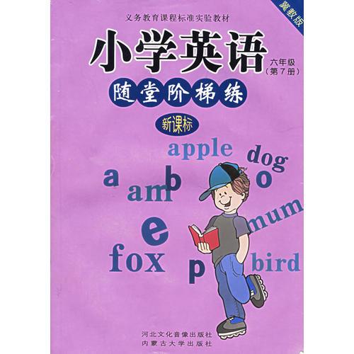 小学英语随堂阶梯练：六年级（第7册）（冀教版）