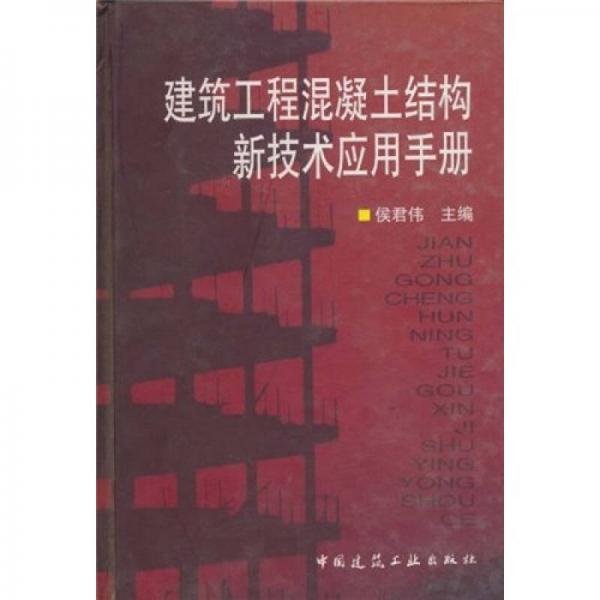 建筑工程混凝土结构新技术应用手册