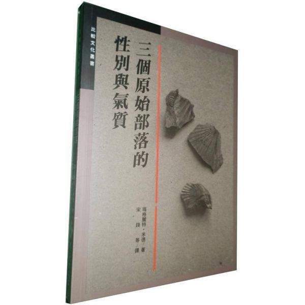 三個(gè)原始部落的性別與氣質(zhì)