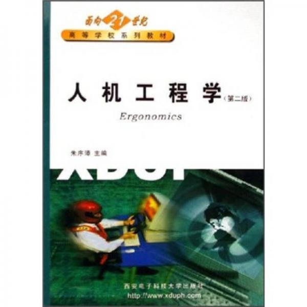 面向21世紀(jì)高等學(xué)校系列教材：人機(jī)工程學(xué)（第2版）