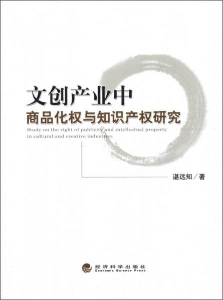 文創(chuàng)產(chǎn)業(yè)中商品化權(quán)與知識產(chǎn)權(quán)研究