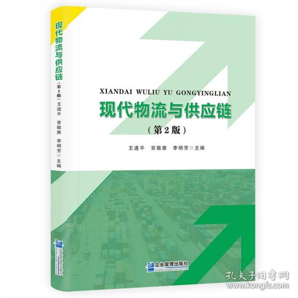 现代物流与供应链