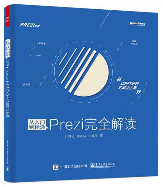 從入門(mén)到精通：Prezi完全解讀