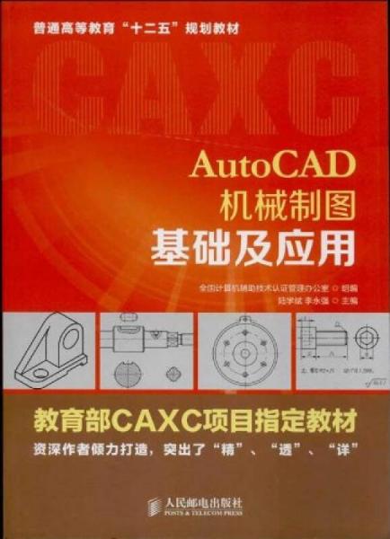 AutoCAD機械制圖基礎(chǔ)及應(yīng)用