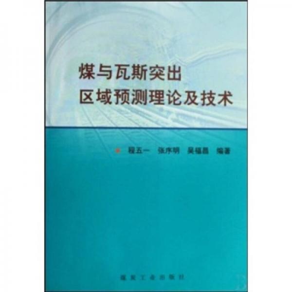 煤與瓦斯突出區(qū)域預(yù)測理論及技術(shù)
