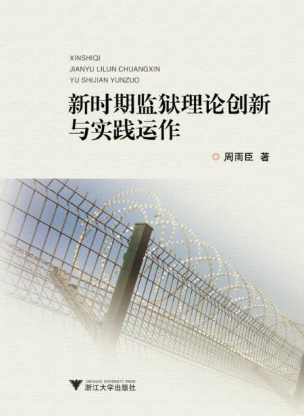 新时期监狱理论创新与实践运作