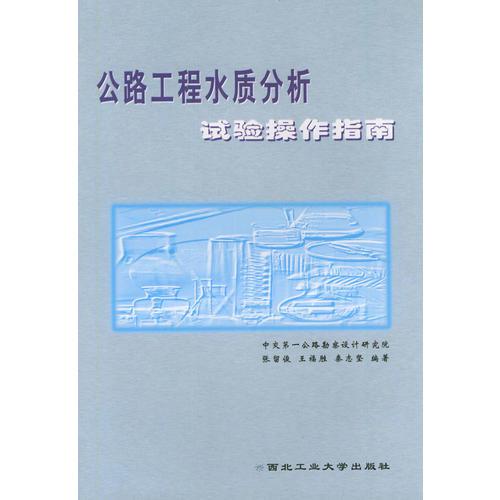 公路工程水質(zhì)分析試驗操作指南