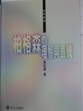 柏格森的理論與直覺