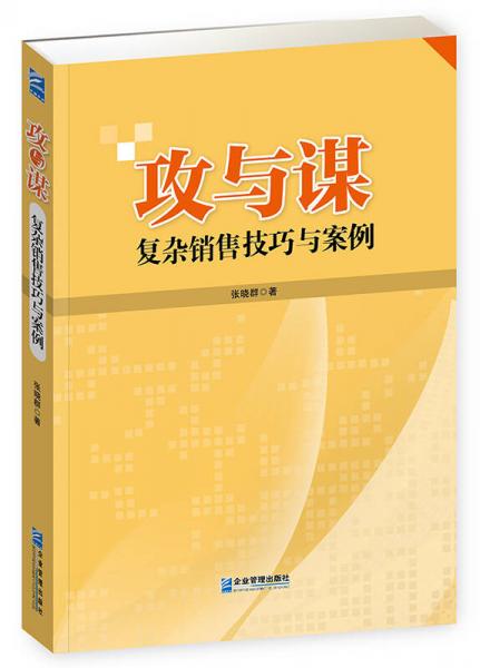 攻與謀：復(fù)雜銷售技巧與案例