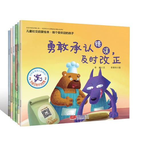 兒童社交啟蒙繪本·做個(gè)受歡迎的孩子
