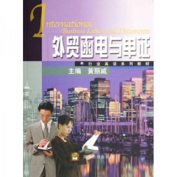 行業(yè)英語系列教材：外貿(mào)函電與單證
