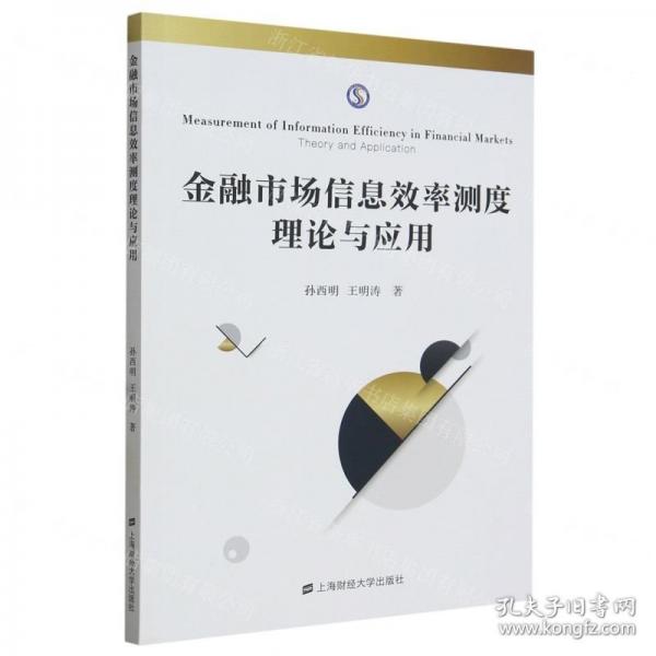 金融市場信息效率測度理論與應(yīng)用