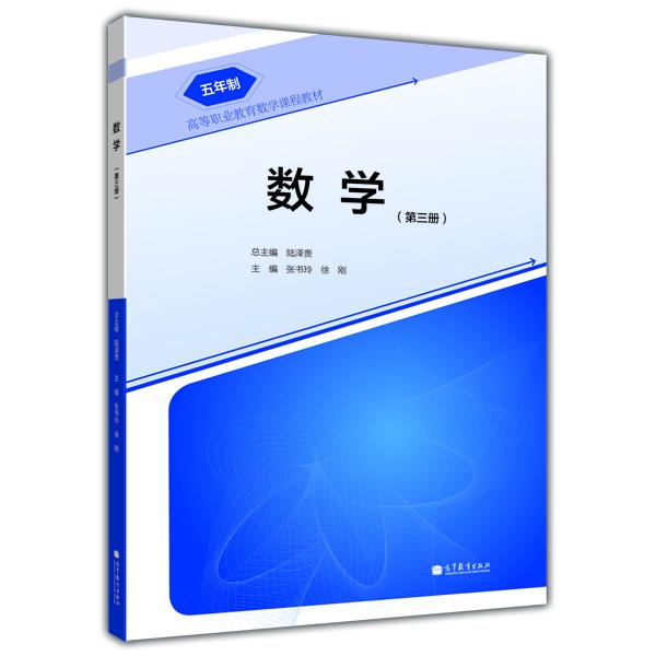 數(shù)學(xué). 第3冊(cè)