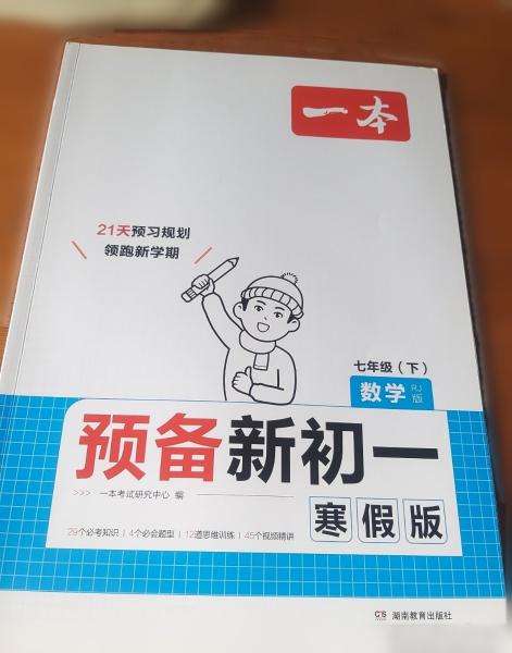 2025一本预备新初一数学人教版寒假初中七年级数学下册阅读方法技巧初中数学基础知识盘点数学自测练习题初中教辅书 开心教育