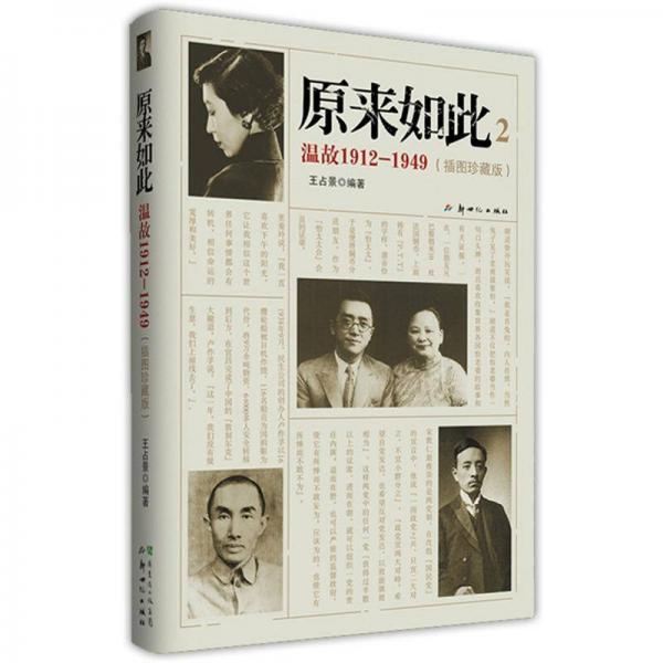 原來如此2：溫故1912-1949