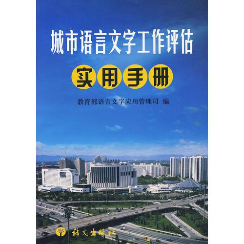 城市语言文字工作评估实用手册