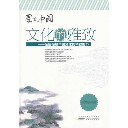 圖文中國：文化的雅致——親密接觸中國文化的精致細(xì)節(jié)