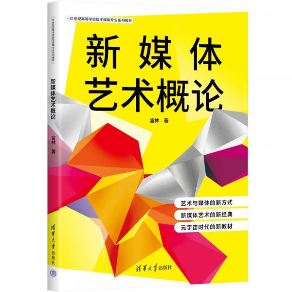 新媒體藝術(shù)概論