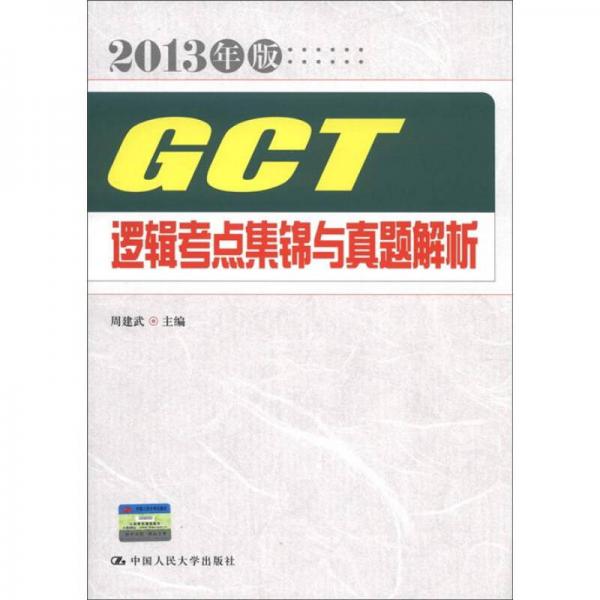 GCT逻辑考点集锦与真题解析（2013年版）
