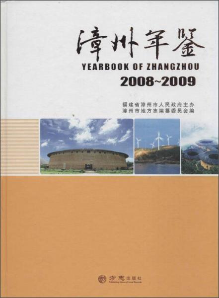 漳州年鑒:2008-2009