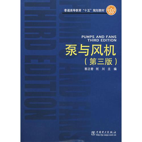 泵與風(fēng)機/普通高等教育十五規(guī)劃教材