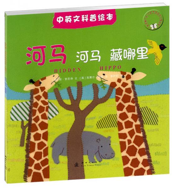 中英文科普繪本：河馬 河馬藏哪里