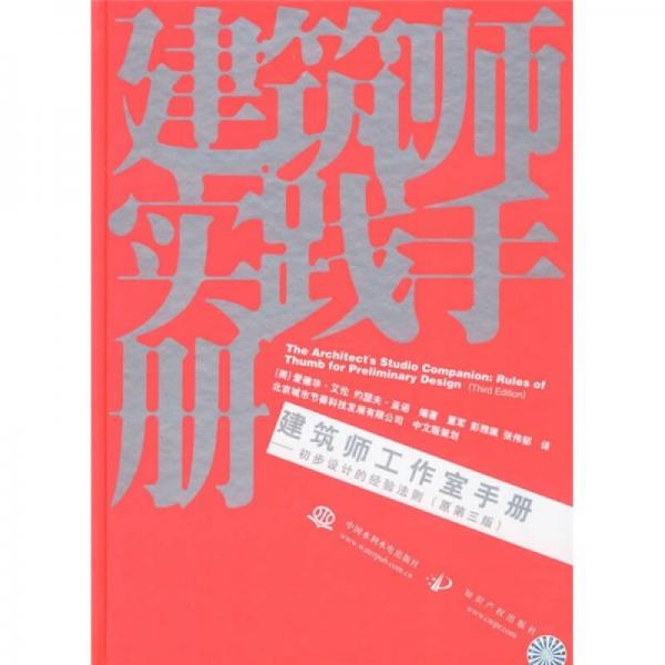 建筑師實(shí)踐手冊(cè)·建筑師工作室手冊(cè)：初步設(shè)計(jì)的經(jīng)驗(yàn)法則（原第3版）