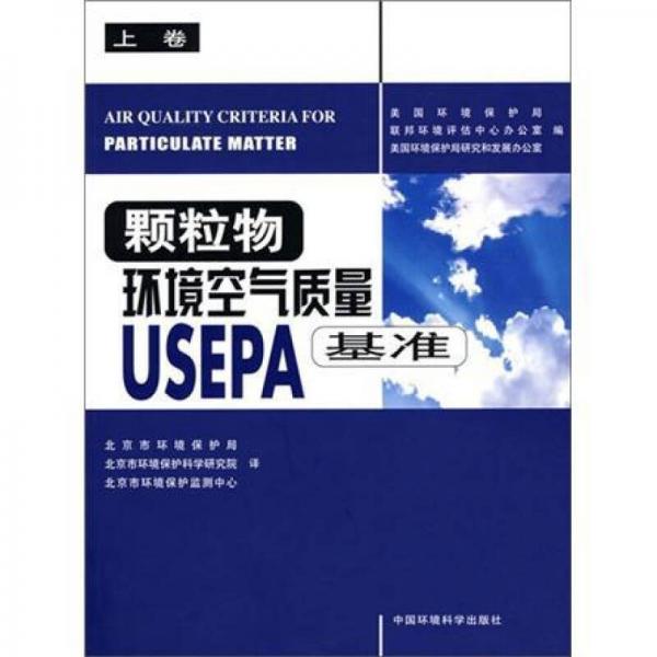 顆粒物環(huán)境空氣質量USEPA基準（上卷）