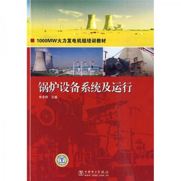 1000MW火力發(fā)電機(jī)組培訓(xùn)教材：鍋爐設(shè)備系統(tǒng)及運(yùn)行