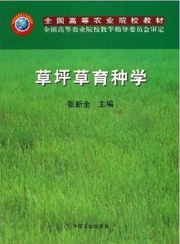草坪草育種學(xué)