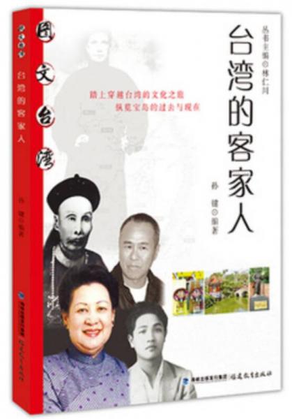 圖文臺(tái)灣 臺(tái)灣的客家人