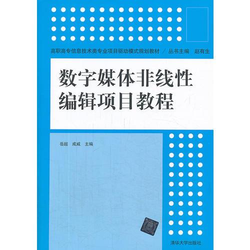 数字媒体非线性编辑项目教程（高职高专信息技术类专业项目驱动模式规划教材）