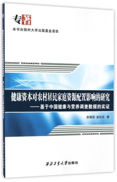 健康资本对农村居民家庭资源配置影响的研究：基于中国健康与营养调查数据的实证