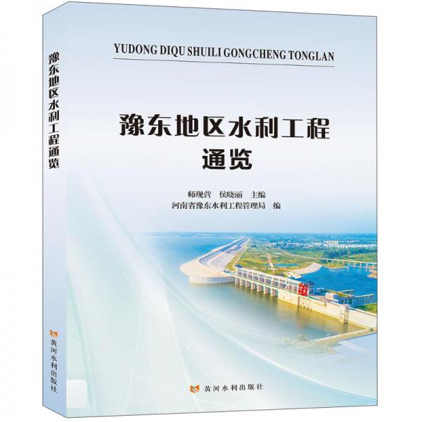 豫東地區(qū)水利工程通覽
