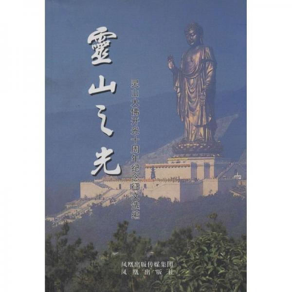 靈山之光:靈山大佛開光十周年紀念征文選編