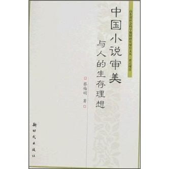 中国小说审美与人的生存理想