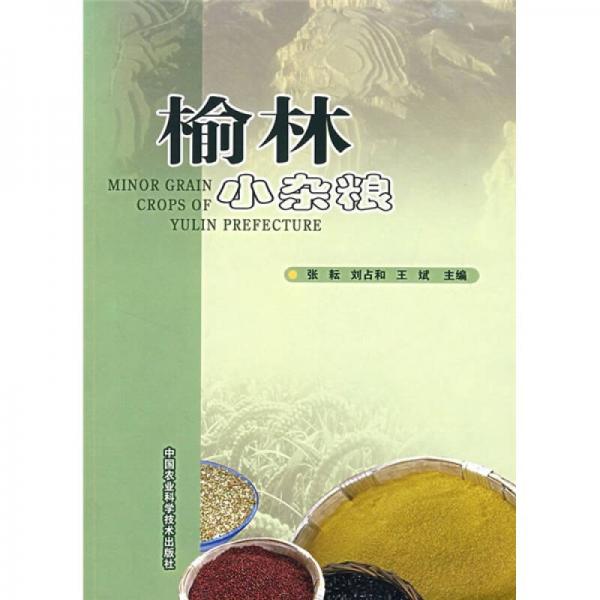 榆林小雜糧