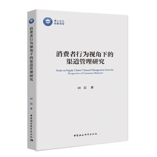 消費者行為視角下的渠道管理研究