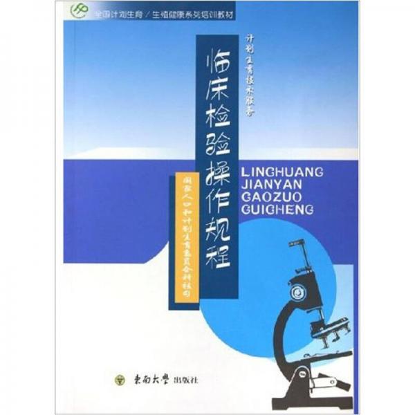 全國計(jì)劃生育·生殖健康系列培訓(xùn)教材：臨床檢驗(yàn)操作規(guī)程