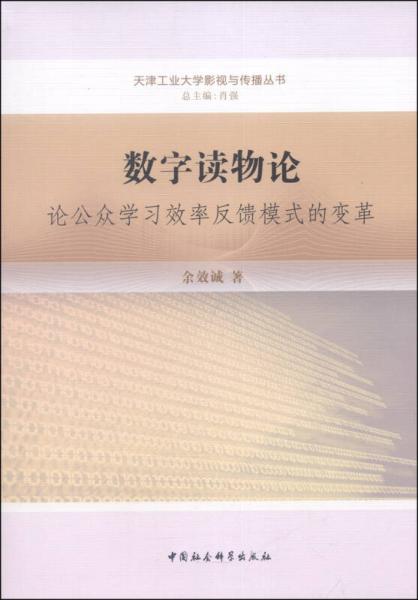 天津工业大学影视与传播丛书·数字读物论：论公众学习效率反馈模式的变革