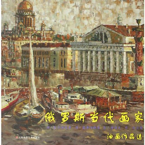 俄罗斯当代画家油画作品选