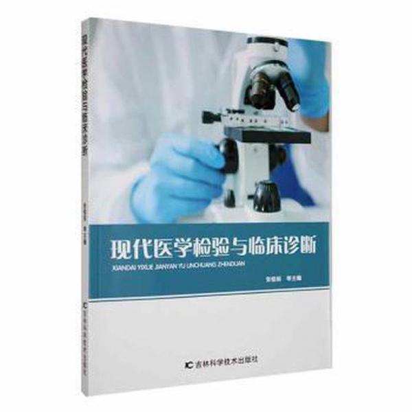 全新正版圖書 現代醫(yī)學檢驗與臨床診斷張恒麗等吉林科學技術出版社9787574403086