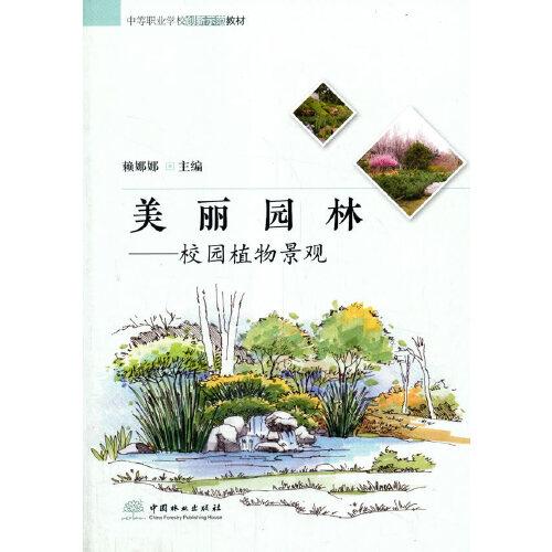 美麗園林--校園植物景觀(中等職業(yè)學(xué)校創(chuàng)新示范教材)