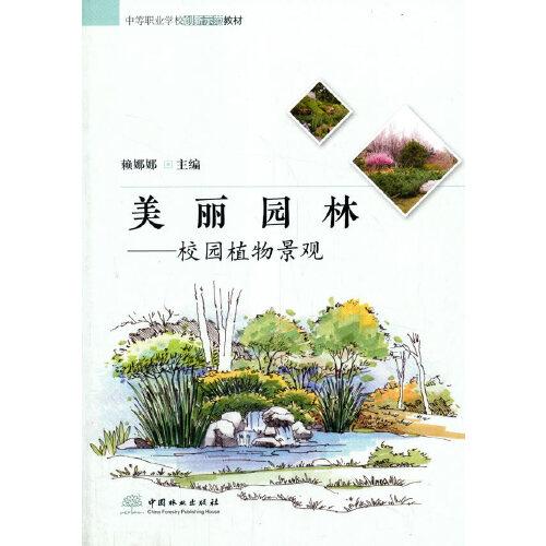 美丽园林--校园植物景观(中等职业学校创新示范教材)