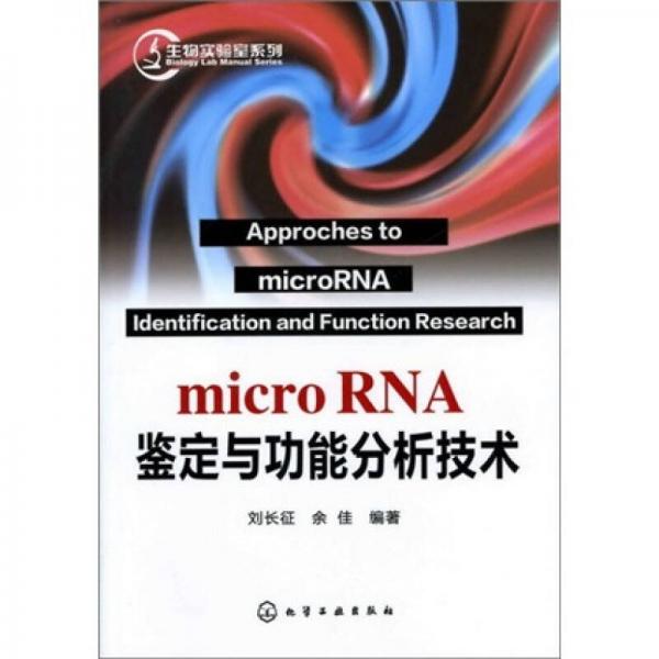 生物实验室系列：microRNA鉴定与功能分析技术