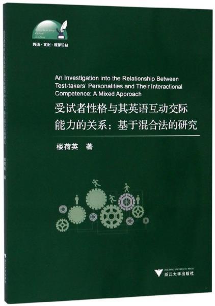受試者性格與其英語(yǔ)互動(dòng)交際能力的關(guān)系：基于混合法的研究（英文版）