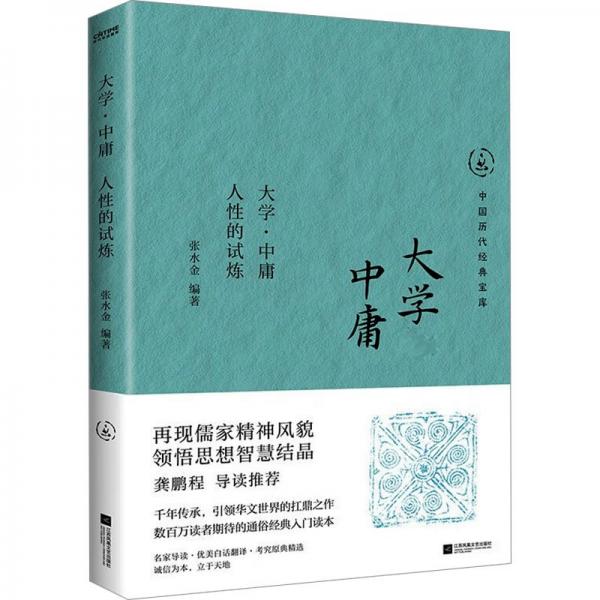 大學(xué)·中庸 人性的試煉 張水金 編