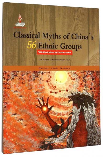 中国56个民族神话故事典藏
